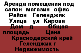 Аренда помещения под салон, магазин, офис › Район ­ Геленджик › Улица ­ ул. Кирова › Дом ­ д.120 › Общая площадь ­ 87 › Цена ­ 50 000 - Краснодарский край, Геленджик г. Недвижимость » Помещения аренда   . Краснодарский край,Геленджик г.